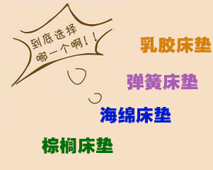 床垫哪种好？