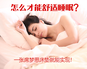 怎么才能舒适睡眠，一张席梦思床垫就能实现！