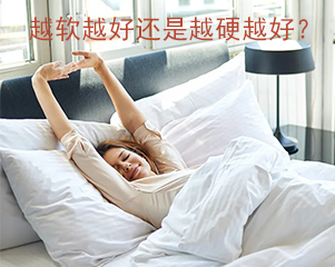 床垫越软越好还是越硬越好？